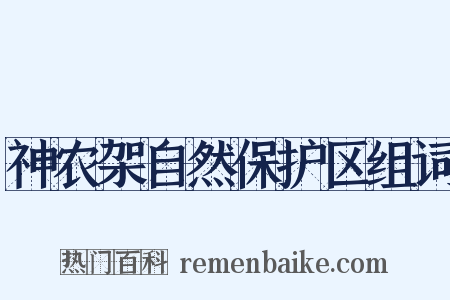 神农架自然保护区组词是什么意思的图片